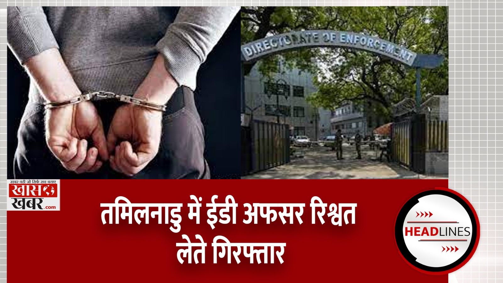 तमिलनाडु में ईडी अधिकारी 20 लाख की रिश्वत की रकम के साथ गिरफ्तार