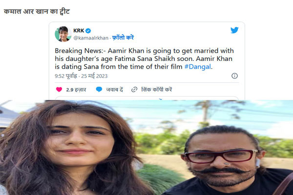 कमाल आर खान: आमिर
खान बेटी की उम्र
की फातिमा सना शेख के
साथ शादी करने जा
रहे हैं