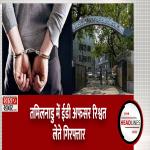 तमिलनाडु में ईडी अधिकारी 20 लाख की रिश्वत की रकम के साथ गिरफ्तार