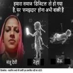 रील के भ्रम ने उजाड़ दिया ममता का संसार : एक भयावह डिजिटल त्रासदी
