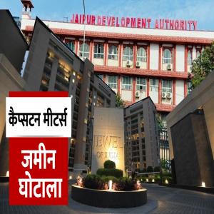कैप्सटन मीटर्स जमीन मामलाः प्राइवेट वकील की राय लेकर भू-घोटाले पर पर्दा डालने में जुटा जेडीए