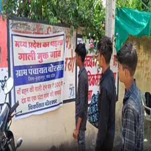 मध्य प्रदेश का पहला गाली मुक्त गांव, नियम तोड़ने पर 500 रुपए का दंड या एक घंटा सफाई
