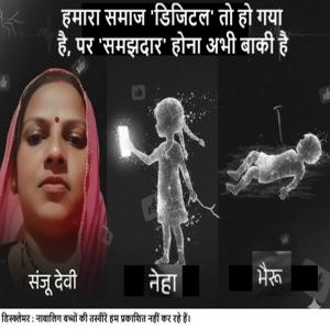 रील के भ्रम ने उजाड़ दिया ममता का संसार : एक भयावह डिजिटल त्रासदी
