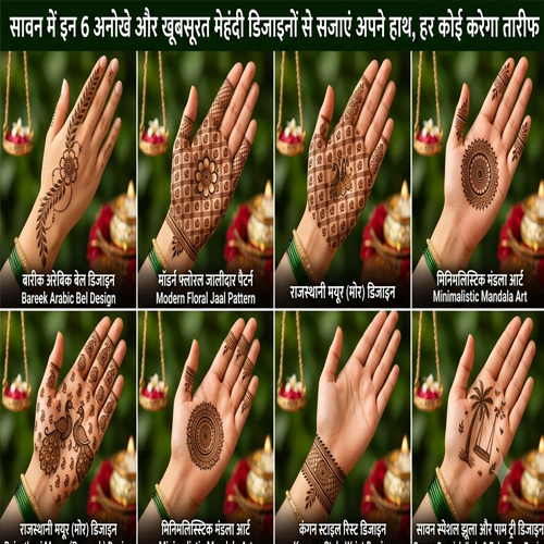 सावन में इन 6 अनोखे और खूबसूरत मेहंदी डिजाइनों से सजाएं अपने हाथ हर कोई करेगा तारीफ