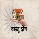 Vastu :  कैसे पहचानें घर का वास्तु दोष? ये चीजें देती हैं संकेत