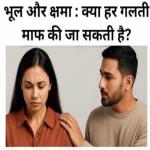 भूल और क्षमा: क्या हर गलती माफ़ की जा सकती है