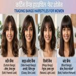 Beauty Care: हेयरकट के बिना पाएं स्टाइलिश लुक: अपने फेस शेप के अनुसार ऐसे चुनें परफेक्ट हेयर बैंग्स