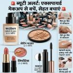 Beauty Care : क्या आपका मेकअप आपकी त्वचा का दुश्मन बन रहा है