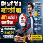 Career : सिर्फ BA की डिग्री से नहीं चलेगी बात 40 प्रतिशत कंपनियों ने बदला नियम, नौकरी चाहिए तो सीखनी होगी ये खास स्किल