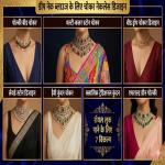 Fashion Funda : डीप नेक ब्लाउज और चोकर नेकलेस रॉयल लुक पाने के शानदार तरीके
