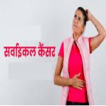 Health Tips : डॉ. मीरा पाठक से जानिए…कौन सी उम्र में रहता सर्वाइकल कैंसर का ज्यादा रिस्क