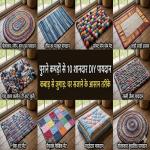 Home Decor : कबाड़ से जुगाड़ पुराने कपड़ों को फेंकने के बजाय ऐसे सजाएं अपना आशियाना मेहनत कम और चमक ज्यादा
