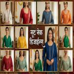 प्रिंटेड कॉटन सूट को कैसे बनाएं स्टाइलिश और डिजाइनर जानिए गॉर्जियस नेकलाइन आइडियाज