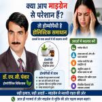 क्या आप माइग्रेन से परेशान हैं तो होम्योपैथी है होलिस्टिक समाधान, दवाओं के साथ आदतों में भी बदलाव जरूरी
