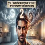 मूलांक 2 के जातकों का बदलता मूड क्या यह चंचलता है या डबल फेस व्यक्तित्व जानें अंक शास्त्र का सच
