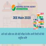 JEE Main 2020: आने वाले अप्रैल सत्र और बोर्ड परीक्षा 2020 के बीच अपनी तैयारी को कैसे संतुलित करें?