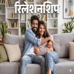 Love & Romance: छोटी तकरार बड़ा प्यार – कैसे बचाएं अपना रिश्ता
