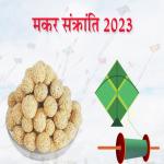 मकर संक्रांति 2023 : व्यापार में उन्नति व बढ़ोतरी के लिए करे ये उपाय