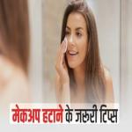 Make-Up tips : ​सोने से पहले मेकअप हटाने का परफेक्ट रूटीन फॉलो करें ये स्टेप्स