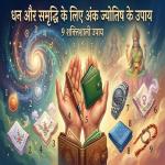 Numerology : धन और समृद्धि के लिए अंक ज्योतिष के 9 उपाय
