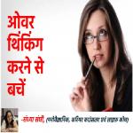 ओवरथिंकिंग..जब मन सुरक्षा और नियंत्रण के नाम पर कहानी गढ़ने लगता है