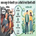 Relationship : मानसिक शांति के लिए जरूरी टिप्स, टॉक्सिक ससुराल वालों के साथ कैसे निभाएं रिश्ता और खुद को रखें शांत
