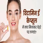 Skin Care Remedy: शीशे सा चमक जाएगा चेहरा, ग्लिसरीन विटामिन ई कैप्सूल जादू की तरह करेगा काम