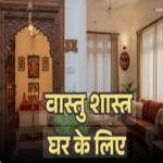 वास्तु शास्त्र के कुछ अनसुने और गहरे रहस्य, जो आपके घर की ऊर्जा को पूरी तरह बदल सकते हैं