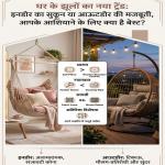 घर के झूलों का नया ट्रेंड: इनडोर का सुकून या आउटडोर की मजबूती, जानिए आपके आशियाने के लिए क्या है बेस्ट