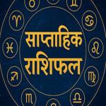 साप्ताहिक राशिफल:  इस हफ्ते क्या कहते हैं आपके सितारे? पढ़िए अपनी राशि का हाल
