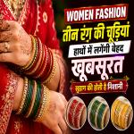 Women Fashion: तीन पर आपको हाथों में जंचेंगे इन रंगों की चूड़ियां, सुहाग की होती है निशानी