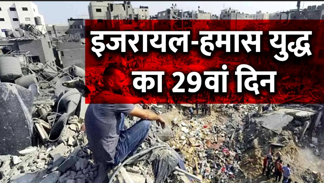 इजरायल-हमास युद्ध का 29वां दिन, गाजा में मरने वालों की संख्या 9,770 पहुंची