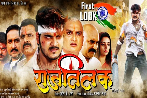 अरविंद अकेला की भोजपुरी फिल्म ‘राज तिलक’ 12 जुलाई को होगी रिलीज