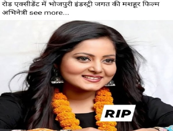 जिंदा हैं भोजपुरी एक्ट्रेस अंजना सिंह, सोशल मीडिया पर फैली खबरों का किया खंडन
