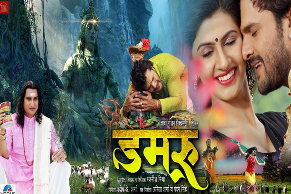भोजपुरी फिल्म ‘डमरू’ 13 अप्रैल को होगी रिलीज