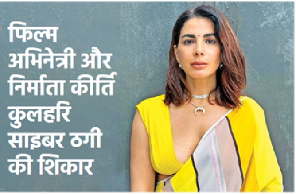 बॉलीवुड अभिनेत्री और निर्माता कीर्ति कुल्हारी हुई साइबर ठगी की शिकार, पुलिस जांच शुरू 
