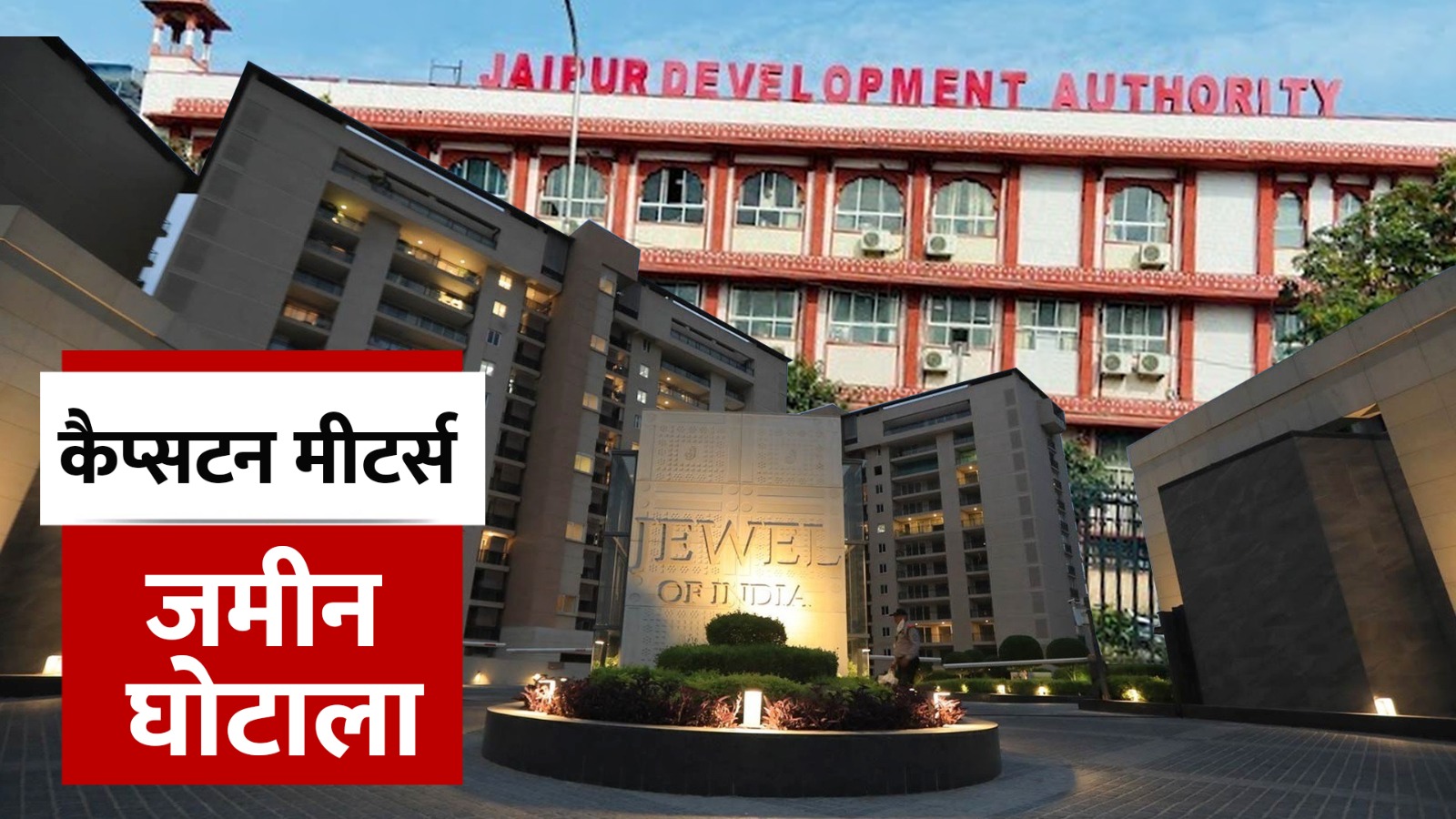 कैप्सटन मीटर्स जमीन मामलाः प्राइवेट वकील की राय लेकर भू-घोटाले पर पर्दा डालने में जुटा जेडीए