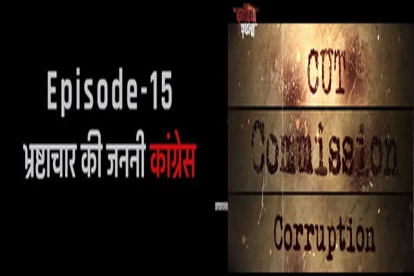 कट, कमीशन व करप्शन से मिलकर बनी है इंडियन नेशनल कांग्रेस : भाजपा