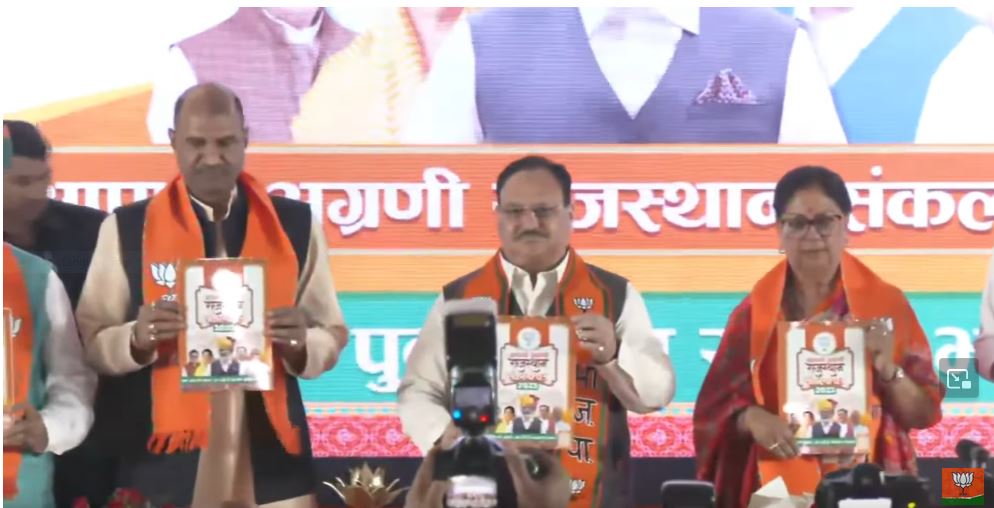 राजस्थान: भाजपा ने चुनावी घोषणापत्र जारी किया, बालिकाओं के लिए बचत बांड का वादा,यहां पढ़े 