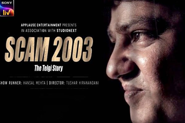 स्कैम 2003 द तेलगी स्टोरी 3 सितंबर को सोनी लिव
पर होगा प्रीमियर