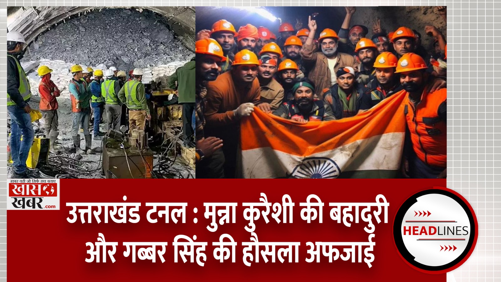 उत्तराखंड टनल : मुन्ना कुरैशी की बहादुरी और गब्बर सिंह की हौसला अफजाई की कहानी....यहां पढ़े