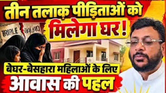 तलाक पीड़ित बेसहारा महिलाओं को वक्फ बोर्ड देगा घर, अगले महीने लाएंगे प्रस्ताव : शादाब शम्स 
