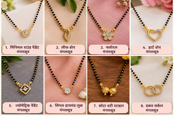 डेली वेयर के लिए लाइट वेट मंगलसूत्र डिजाइन का शानदार कलेक्शन