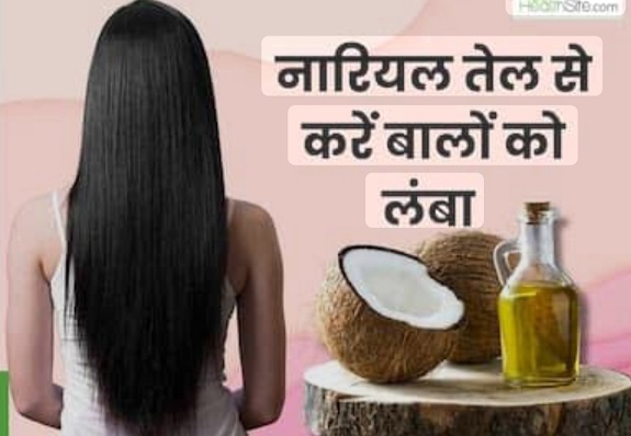 Beauty : बालों को तेजी से लंबा और घना बनाने के लिए नारियल तेल में मिलाकर लगाएं ये 3 चीजें