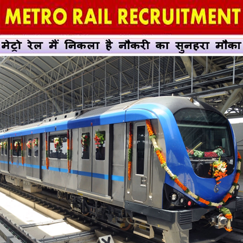 चेन्नई मेट्रो रेल लिमिटेड में निकली वैकेंसी, करें आवेदन