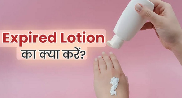 फेंकने की गलती न करें एक्सपायर्ड लोशन भी बना सकता है आपको स्मार्ट होममेकर, जानें ये जादुई घरेलू नुस्खे