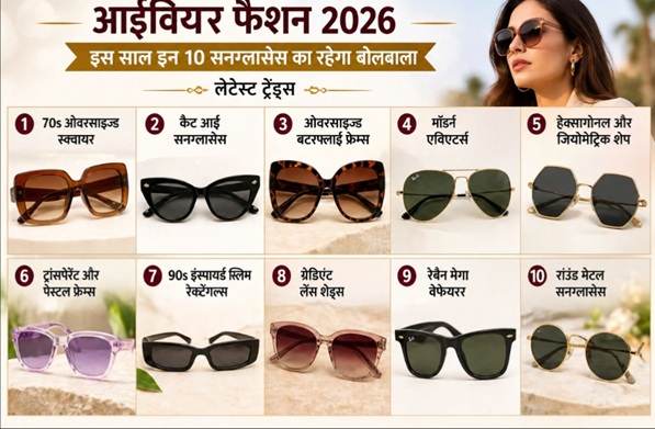 आई वियर फैशन 2026 : इस साल इन 10 सनग्लासेस का रहेगा बोलबाला देखें लेटेस्ट ट्रेंड्स
