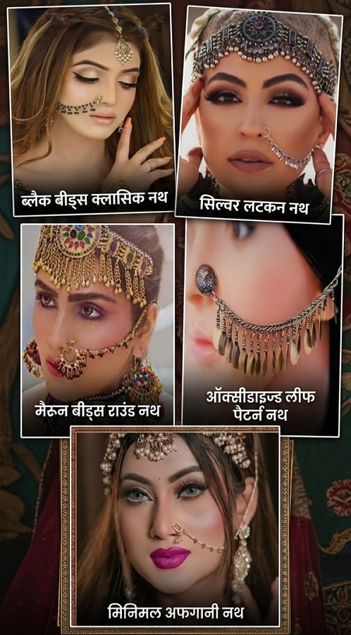 Fashion Trends: प्री-वेडिंग फोटोशूट के लिए अफगानी नथ के सबसे बेहतरीन और ट्रेंडी डिज़ाइन्स