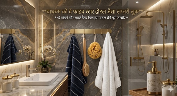 Home Decor : बाथरूम को दें फाइव स्टार होटल जैसा लग्जरी लुक ये मॉडर्न और स्मार्ट हैंगर डिजाइंस बदल देंगे पूरी तस्वीर
