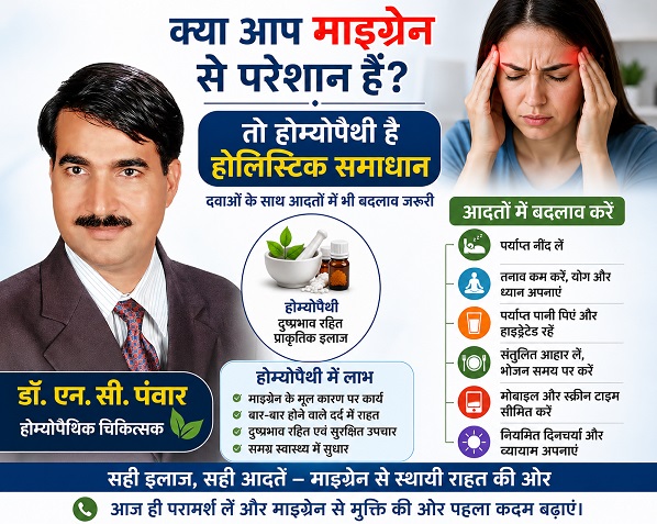 क्या आप माइग्रेन से परेशान हैं तो होम्योपैथी है होलिस्टिक समाधान, दवाओं के साथ आदतों में भी बदलाव जरूरी
